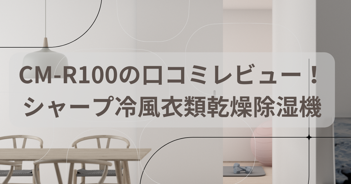 CM-R100-W （2024年7月購入 シャープ つかり 冷風衣類乾燥除湿機 CM 