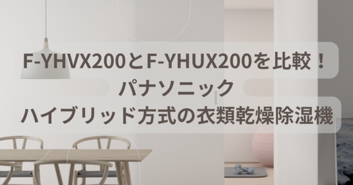 F-YHVX200とF-YHUX200の違いを比較！パナソニック衣類乾燥除湿機特長や